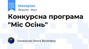 Конкурсна програма "Міс Осінь"