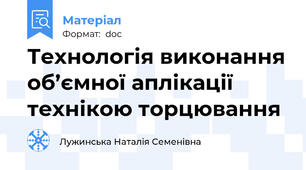 Технологія виконання об’ємної аплікації технікою торцювання