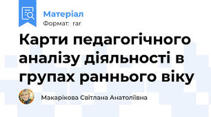 Карти педагогічного аналізу діяльності в групах раннього віку