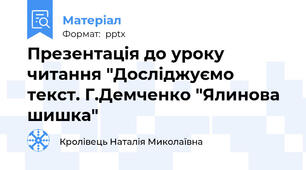 Презентація до уроку читання "Досліджуємо текст. Г.Демченко "Ялинова шишка"