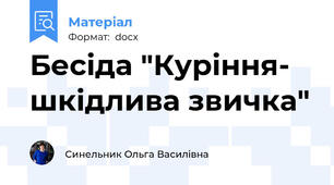 Бесіда "Куріння- шкідлива звичка"