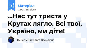 ...Нас тут триста у Крутах лягло. Всі твої, Україно, ми діти!