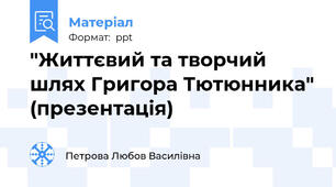 "Життєвий та творчий шлях Григора Тютюнника" (презентація)