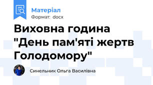 Виховна година  "День пам'яті жертв Голодомору"
