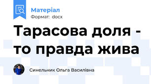 Тарасова доля - то правда жива