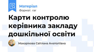 Карти контролю керівника закладу дошкільної освіти