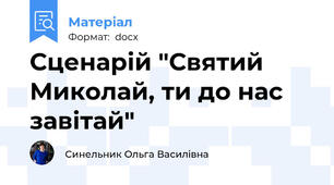 Сценарій "Святий Миколай, ти до нас завітай"