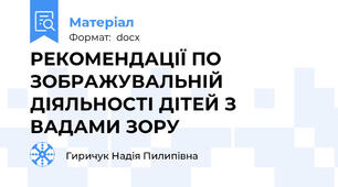 РЕКОМЕНДАЦІЇ ПО ЗОБРАЖУВАЛЬНІЙ ДІЯЛЬНОСТІ ДІТЕЙ З ВАДАМИ ЗОРУ