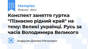 Конспект заняття гуртка "Пізнаємо рідний край" на тему: Великі українці. Русь за часів Володимира Великого