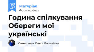 Година спілкування Обереги мої українські