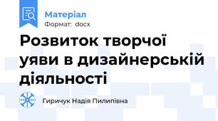 Розвиток творчої уяви в дизайнерській діяльності