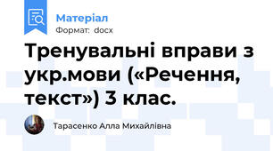 Тренувальні вправи з укр.мови («Речення, текст») 3 клас.