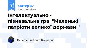 Інтелектуально - пізнавальна гра  "Маленькі патріоти великої держави "