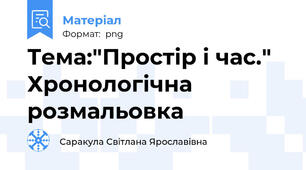 Тема:"Простір і час." Хронологічна розмальовка