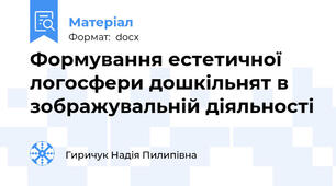 Формування естетичної логосфери дошкільнят в зображувальній діяльності