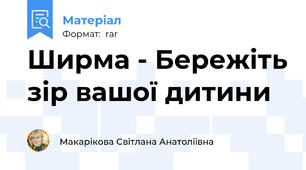 Ширма - Бережіть зір вашої дитини