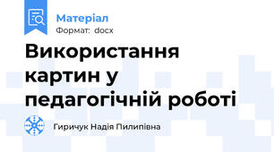 Використання картин у педагогічній роботі