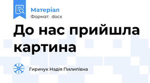 До нас прийшла картина