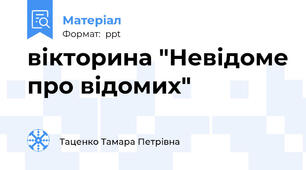 вікторина "Невідоме про відомих"