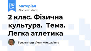 2 клас. Фізична культура.  Тема. Легка атлетика