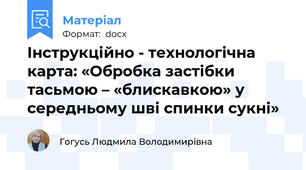 Інструкційно - технологічна карта: «Обробка застібки тасьмою – «блискавкою» у середньому шві спинки сукні»