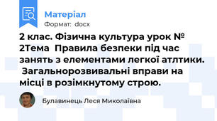 2 клас. Фізична культура урок № 2Тема  Правила безпеки під час занять з елементами легкої атлтики.  Загальнорозвивальні вправи на місці в розімкнутому строю.