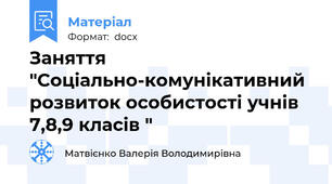 Заняття "Соціально-комунікативний розвиток особистості учнів 7,8,9 класів "