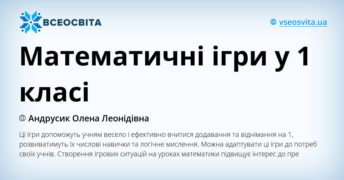 Математичні ігри у 1 класі | Стаття. Математика
