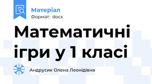 Математичні ігри у 1 класі