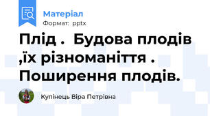 Плід .  Будова плодів ,їх різноманіття . Поширення плодів.