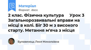 2 клас. Фізична культура     Урок 3  Загальнорозвивальні вправи на місці в колі. Біг 30 м з високого старту. Метання м'яча з місця
