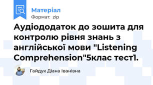 Аудіододаток до зошита для контролю рівня знань з англійської мови "Listening Comprehension"5клас тест1.