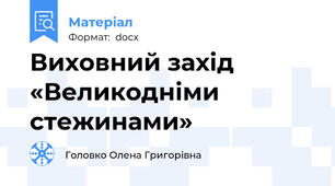 Виховний захід «Великодніми стежинами»