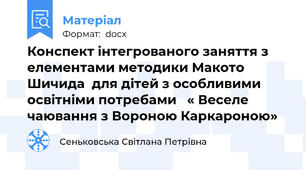Конспект інтегрованого заняття з елементами методики Макото Шичида  для дітей з особливими освітніми потребами   « Веселе чаювання з Вороною Каркароною»