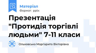 Презентація "Протидія торгівлі людьми" 7-11 класи