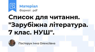 Список для читання. "Зарубіжна література. 7 клас. НУШ".