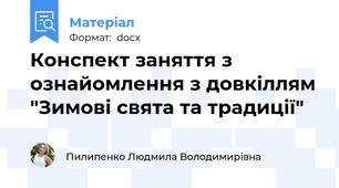 Конспект заняття з ознайомлення з довкіллям "Зимові свята та традиції"