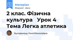 2 клас. Фізична культура   Урок 4 Тема Легка атлетика