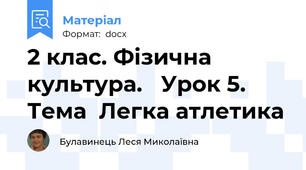 2 клас. Фізична культура.   Урок 5.  Тема  Легка атлетика