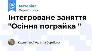 Інтегроване заняття "Осіння пограйка "