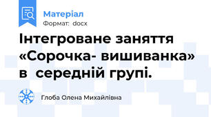 Інтегроване заняття «Сорочка- вишиванка» в  середній групі.