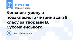 Конспект уроку з позакласного читання для 5 класу за творами В. Сухомлинського