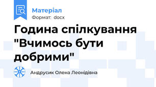 Година спілкування "Вчимось бути добрими"