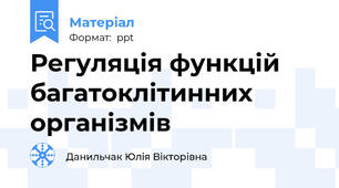 Регуляція функцій багатоклітинних організмів