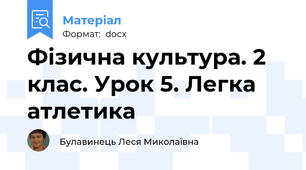 Фізична культура. 2 клас. Урок 5. Легка  атлетика