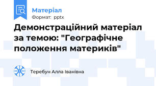 Демонстраційний матеріал за темою: "Географічне положення материків"