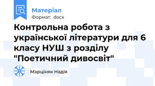 Контрольна робота з української літератури для 6 класу НУШ з розділу "Поетичний дивосвіт"