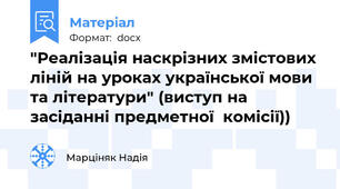 "Реалізація наскрізних змістових ліній на уроках української мови та літератури" (виступ на засіданні предметної  комісії))