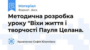 Методична розробка уроку "Віхи життя і творчості Пауля Целана.
