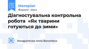 Діагностувальна контрольна робота  «Як тварини готуються до зими»